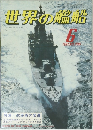 世界の艦船　1981年6月号　No.296