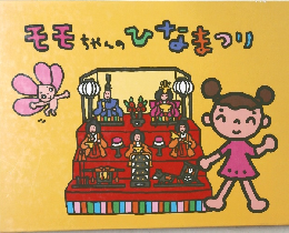 モモちゃんのひなまつり