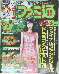 ファミ通　1998年8/7号