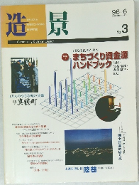 造景　1996年6月号　No.3