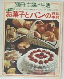 お菓子とパンの百科事典