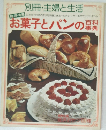 お菓子とパンの百科事典