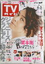 TV ガイド　2016年6月号