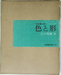 写真集日光 色と形