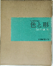 写真集日光 色と形