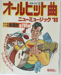 オールヒット曲　ニューミュージック 1983年