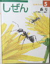 しぜん　キンダーブック　5　あり