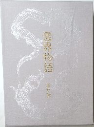 霊界物語　第9巻