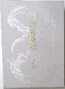 霊界物語　第9巻