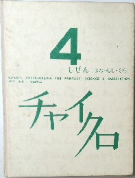 チャイクロ　4　しぜん(はなむし・そら)