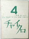 チャイクロ　4　しぜん(はなむし・そら)