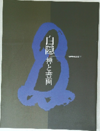 白隠 禅と書画