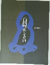 白隠 禅と書画