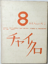 チャイクロ　8 かたちといろ I