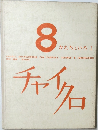 チャイクロ　8 かたちといろ I