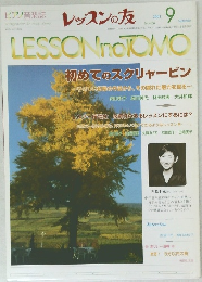 レッスンの友　2001年9月