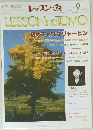 レッスンの友　2001年9月