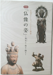 「仏像の姿」~微笑む・飾る・踊る~