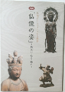「仏像の姿」~微笑む・飾る・踊る~