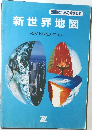 新世界地図