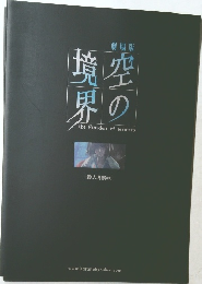 空の境界