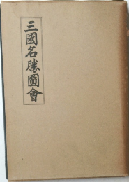 三国名勝図会