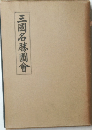 三国名勝図会