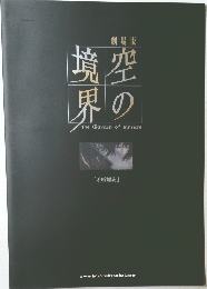 空の境界