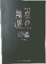 空の境界