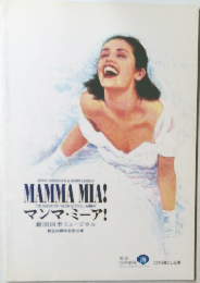 マンマ・ミーア!