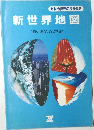 激動の世界の今を見る  新世界地図
