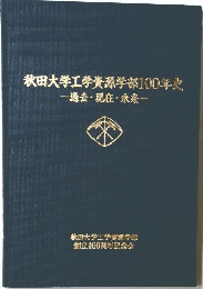 秋田大学工学資源学部100年史　過去・現在・未来