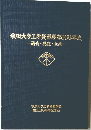 秋田大学工学資源学部100年史　過去・現在・未来