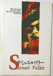 サミュエル・フラー