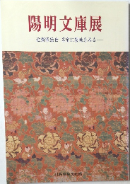 陽明文庫展