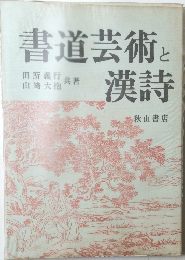 書道芸術と漢詩