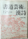 書道芸術と漢詩
