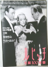 ルビッチ生誕100年祭