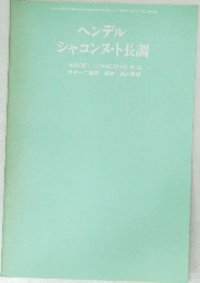 ヘンデル  シャコンヌ・ト長調