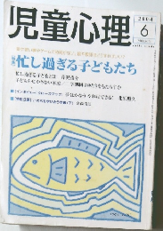 児童心理　2004年6月
