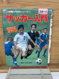 小学館入門百科シリーズ 7 サッカー入門