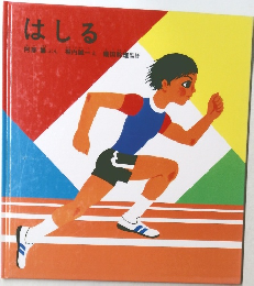はしる