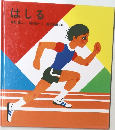 はしる
