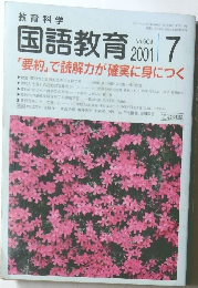 国語教育 2001　7