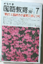 国語教育 2001　7