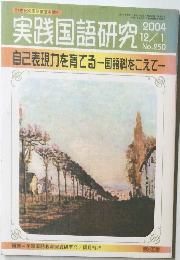 実践国語研究  2004  12/1