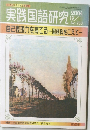 実践国語研究  2004  12/1