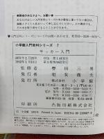 小学館入門百科シリーズ 7 サッカー入門