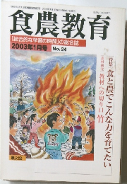 食農教育2003年1月号