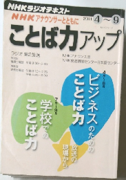 NHK アナウンサーとともに　ことば力アップ　2011年4-9月